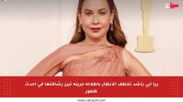 ريا أبي راشد تخطف الأنظار بإطلالة جريئة تبرز رشاقتها في أحدث ظهور